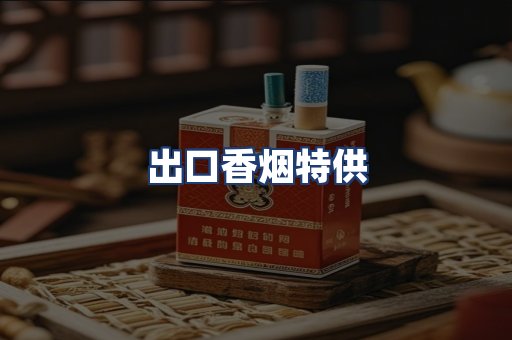 出口香烟特供