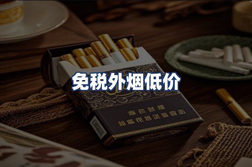 免税外烟低价